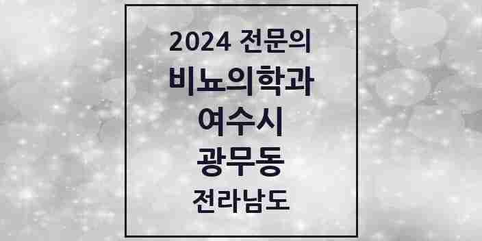 2024 광무동 비뇨의학과(비뇨기과) 전문의 의원·병원 모음 1곳 | 전라남도 여수시 추천 리스트