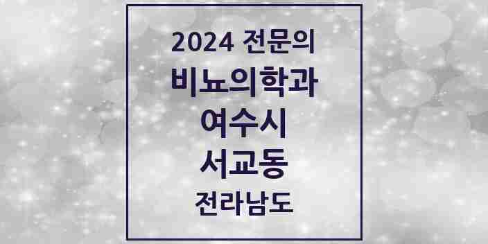 2024 서교동 비뇨의학과(비뇨기과) 전문의 의원·병원 모음 2곳 | 전라남도 여수시 추천 리스트