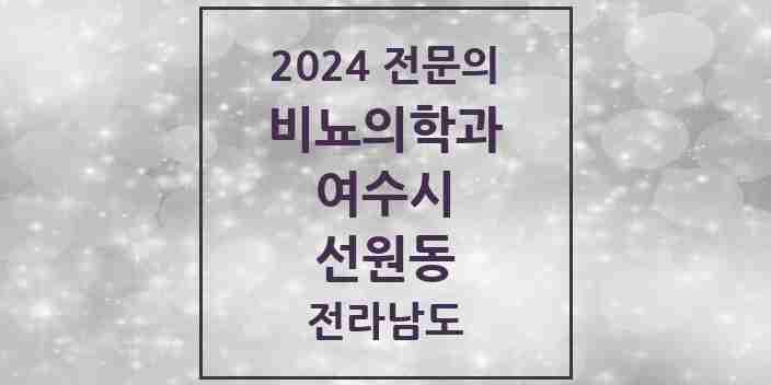 2024 선원동 비뇨의학과(비뇨기과) 전문의 의원·병원 모음 1곳 | 전라남도 여수시 추천 리스트