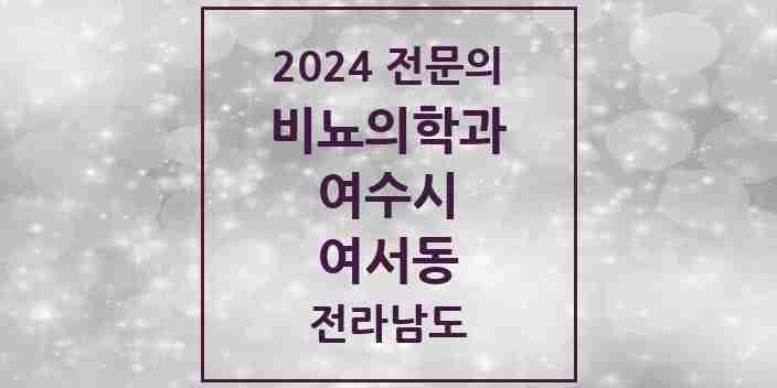 2024 여서동 비뇨의학과(비뇨기과) 전문의 의원·병원 모음 1곳 | 전라남도 여수시 추천 리스트