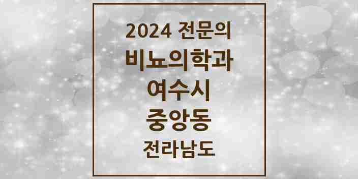 2024 중앙동 비뇨의학과(비뇨기과) 전문의 의원·병원 모음 1곳 | 전라남도 여수시 추천 리스트