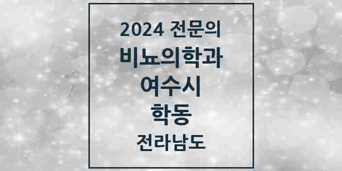 2024 학동 비뇨의학과(비뇨기과) 전문의 의원·병원 모음 3곳 | 전라남도 여수시 추천 리스트