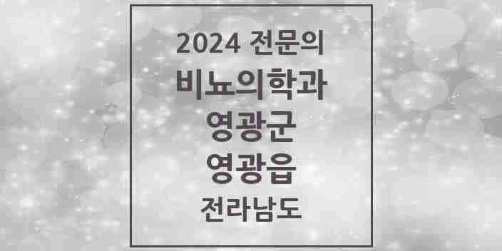 2024 영광읍 비뇨의학과(비뇨기과) 전문의 의원·병원 모음 | 전라남도 영광군 리스트