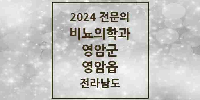 2024 영암읍 비뇨의학과(비뇨기과) 전문의 의원·병원 모음 1곳 | 전라남도 영암군 추천 리스트