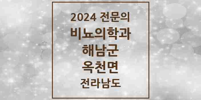 2024 옥천면 비뇨의학과(비뇨기과) 전문의 의원·병원 모음 1곳 | 전라남도 해남군 추천 리스트