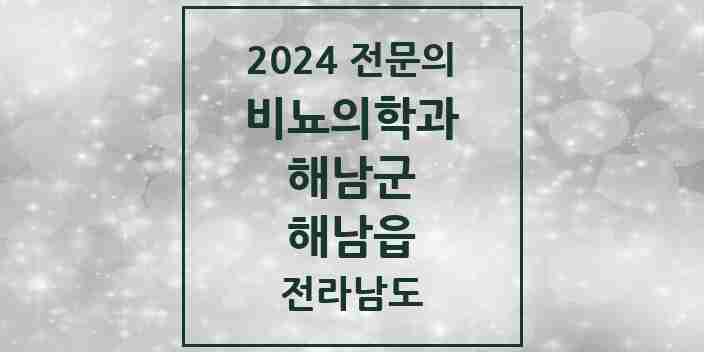 2024 해남읍 비뇨의학과(비뇨기과) 전문의 의원·병원 모음 2곳 | 전라남도 해남군 추천 리스트