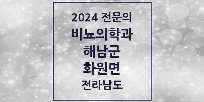 2024 화원면 비뇨의학과(비뇨기과) 전문의 의원·병원 모음 1곳 | 전라남도 해남군 추천 리스트