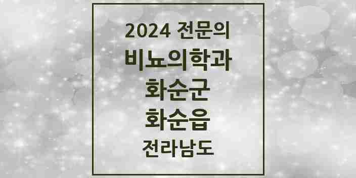 2024 화순읍 비뇨의학과(비뇨기과) 전문의 의원·병원 모음 5곳 | 전라남도 화순군 추천 리스트