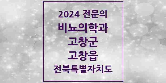 2024 고창읍 비뇨의학과(비뇨기과) 전문의 의원·병원 모음 2곳 | 전북특별자치도 고창군 추천 리스트