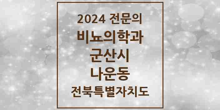 2024 나운동 비뇨의학과(비뇨기과) 전문의 의원·병원 모음 1곳 | 전북특별자치도 군산시 추천 리스트