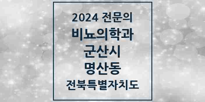 2024 명산동 비뇨의학과(비뇨기과) 전문의 의원·병원 모음 1곳 | 전북특별자치도 군산시 추천 리스트