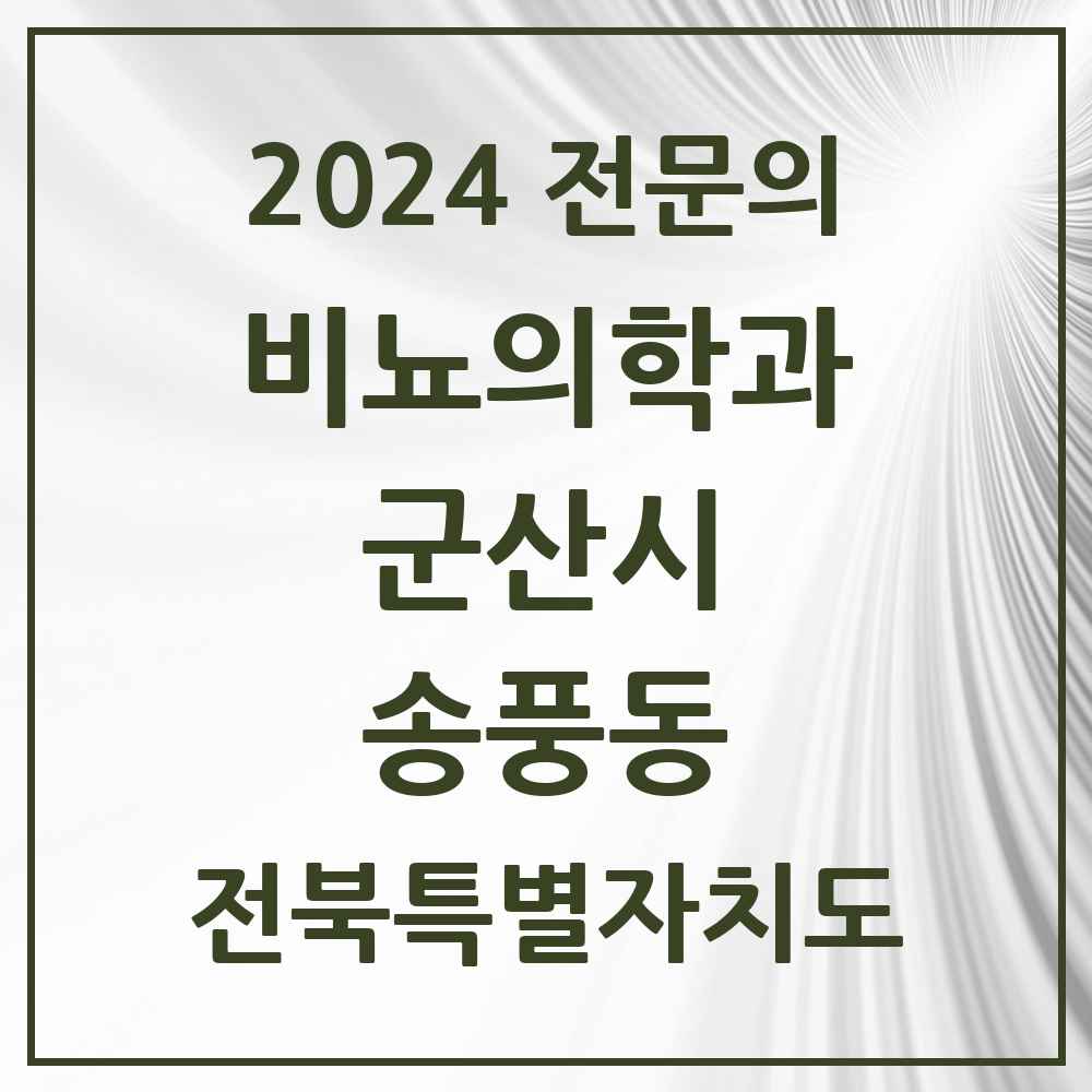 2024 송풍동 비뇨의학과(비뇨기과) 전문의 의원·병원 모음 1곳 | 전북특별자치도 군산시 추천 리스트