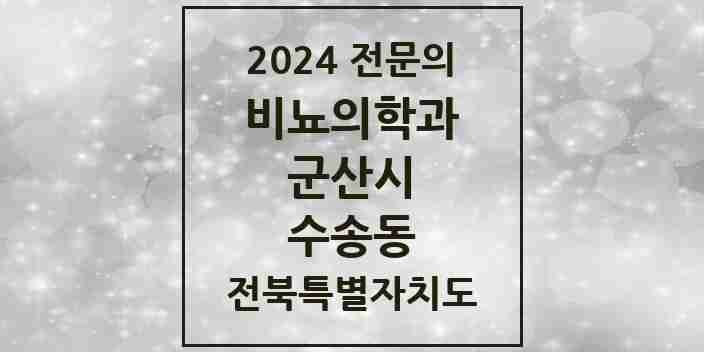 2024 수송동 비뇨의학과(비뇨기과) 전문의 의원·병원 모음 2곳 | 전북특별자치도 군산시 추천 리스트