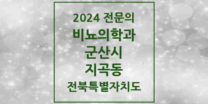 2024 지곡동 비뇨의학과(비뇨기과) 전문의 의원·병원 모음 1곳 | 전북특별자치도 군산시 추천 리스트