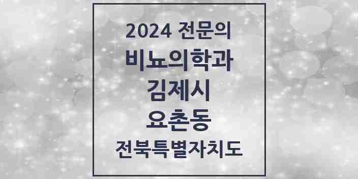 2024 요촌동 비뇨의학과(비뇨기과) 전문의 의원·병원 모음 2곳 | 전북특별자치도 김제시 추천 리스트