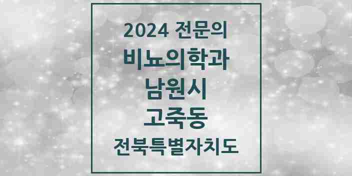 2024 고죽동 비뇨의학과(비뇨기과) 전문의 의원·병원 모음 1곳 | 전북특별자치도 남원시 추천 리스트