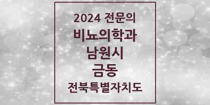 2024 금동 비뇨의학과(비뇨기과) 전문의 의원·병원 모음 1곳 | 전북특별자치도 남원시 추천 리스트