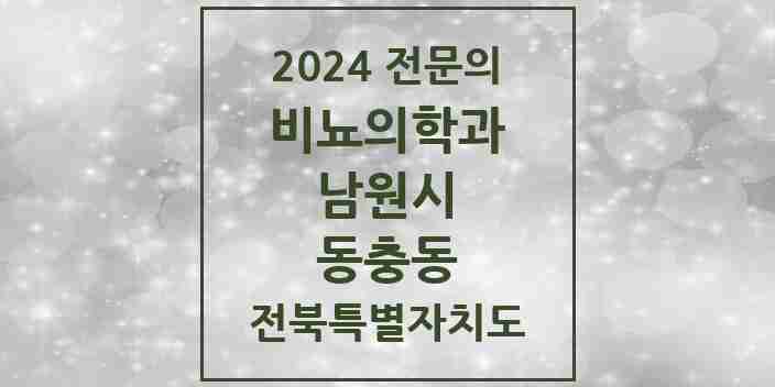 2024 동충동 비뇨의학과(비뇨기과) 전문의 의원·병원 모음 1곳 | 전북특별자치도 남원시 추천 리스트