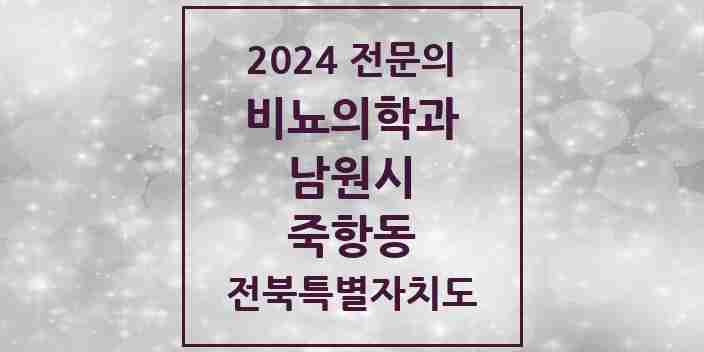 2024 죽항동 비뇨의학과(비뇨기과) 전문의 의원·병원 모음 1곳 | 전북특별자치도 남원시 추천 리스트