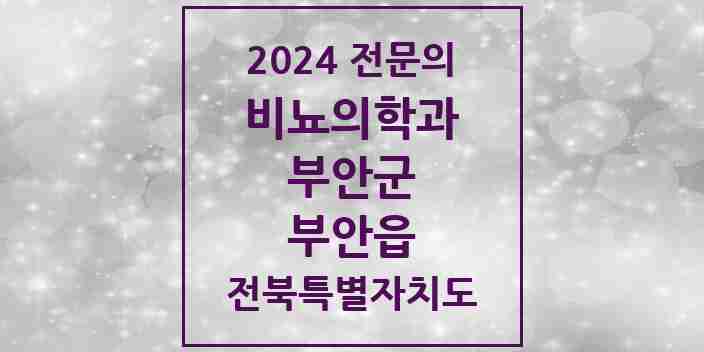 2024 부안읍 비뇨의학과(비뇨기과) 전문의 의원·병원 모음 1곳 | 전북특별자치도 부안군 추천 리스트