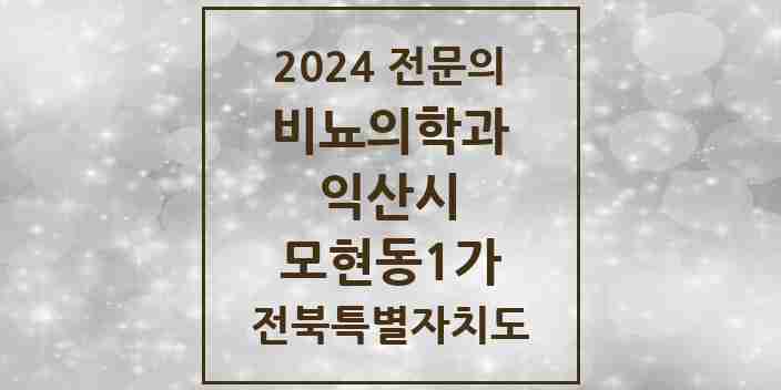 2024 모현동1가 비뇨의학과(비뇨기과) 전문의 의원·병원 모음 1곳 | 전북특별자치도 익산시 추천 리스트