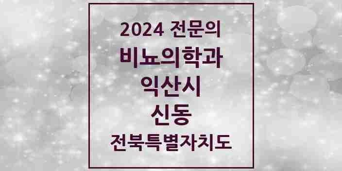 2024 신동 비뇨의학과(비뇨기과) 전문의 의원·병원 모음 2곳 | 전북특별자치도 익산시 추천 리스트