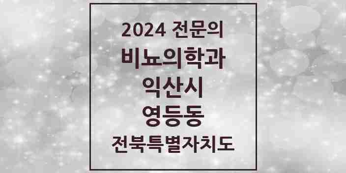 2024 영등동 비뇨의학과(비뇨기과) 전문의 의원·병원 모음 3곳 | 전북특별자치도 익산시 추천 리스트