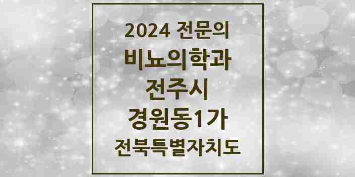 2024 경원동1가 비뇨의학과(비뇨기과) 전문의 의원·병원 모음 | 전북특별자치도 전주시 리스트