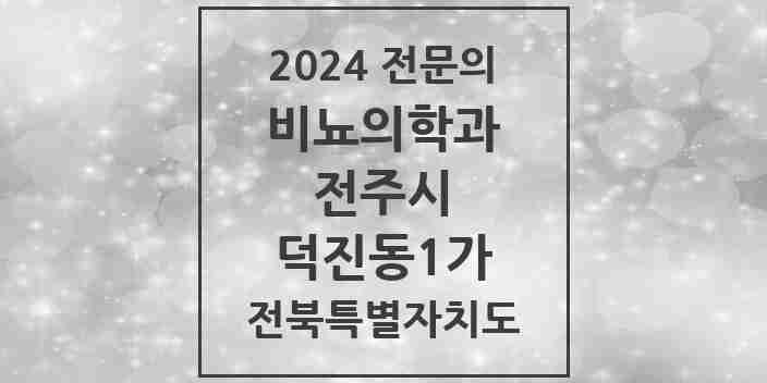 2024 덕진동1가 비뇨의학과(비뇨기과) 전문의 의원·병원 모음 | 전북특별자치도 전주시 리스트