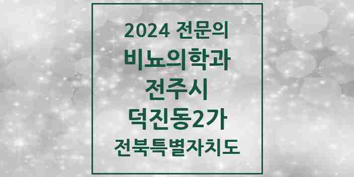 2024 덕진동2가 비뇨의학과(비뇨기과) 전문의 의원·병원 모음 | 전북특별자치도 전주시 리스트