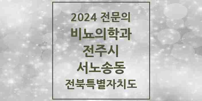 2024 서노송동 비뇨의학과(비뇨기과) 전문의 의원·병원 모음 | 전북특별자치도 전주시 리스트