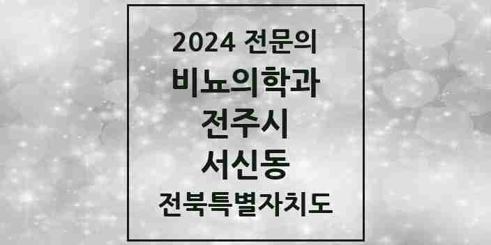 2024 서신동 비뇨의학과(비뇨기과) 전문의 의원·병원 모음 | 전북특별자치도 전주시 리스트