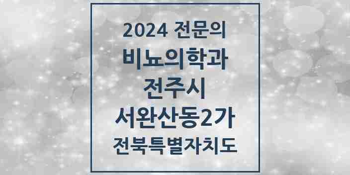 2024 서완산동2가 비뇨의학과(비뇨기과) 전문의 의원·병원 모음 | 전북특별자치도 전주시 리스트