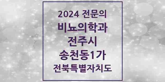 2024 송천동1가 비뇨의학과(비뇨기과) 전문의 의원·병원 모음 | 전북특별자치도 전주시 리스트