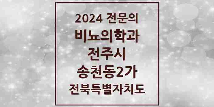 2024 송천동2가 비뇨의학과(비뇨기과) 전문의 의원·병원 모음 | 전북특별자치도 전주시 리스트