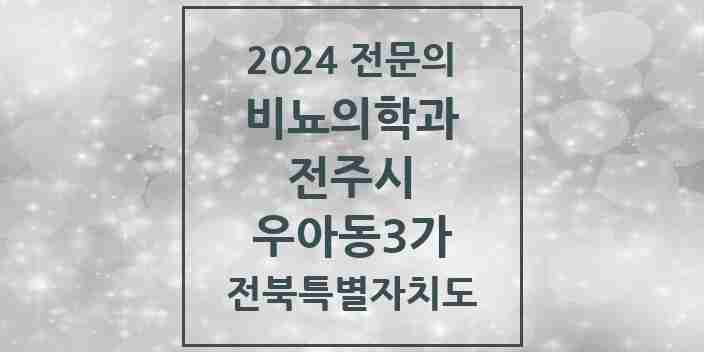 2024 우아동3가 비뇨의학과(비뇨기과) 전문의 의원·병원 모음 | 전북특별자치도 전주시 리스트