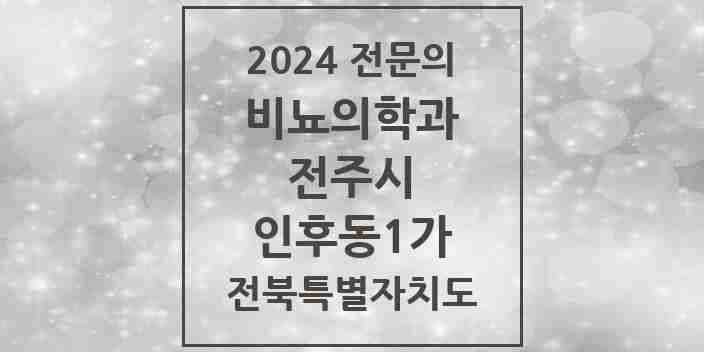 2024 인후동1가 비뇨의학과(비뇨기과) 전문의 의원·병원 모음 | 전북특별자치도 전주시 리스트