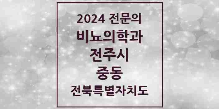 2024 중동 비뇨의학과(비뇨기과) 전문의 의원·병원 모음 | 전북특별자치도 전주시 리스트