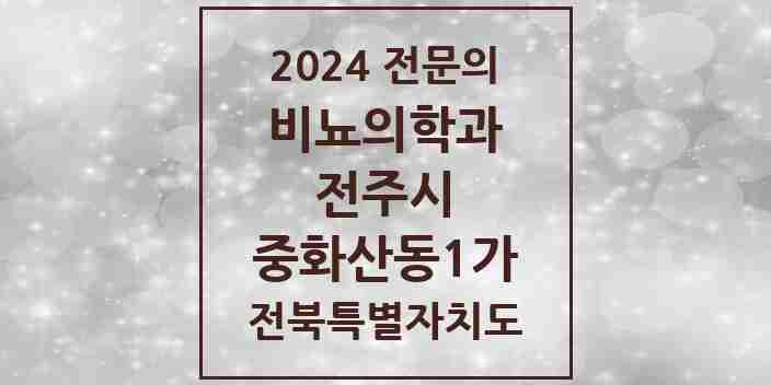 2024 중화산동1가 비뇨의학과(비뇨기과) 전문의 의원·병원 모음 | 전북특별자치도 전주시 리스트