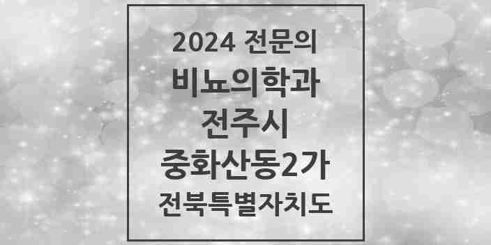 2024 중화산동2가 비뇨의학과(비뇨기과) 전문의 의원·병원 모음 | 전북특별자치도 전주시 리스트