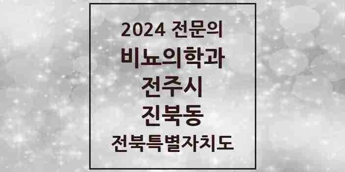 2024 진북동 비뇨의학과(비뇨기과) 전문의 의원·병원 모음 | 전북특별자치도 전주시 리스트