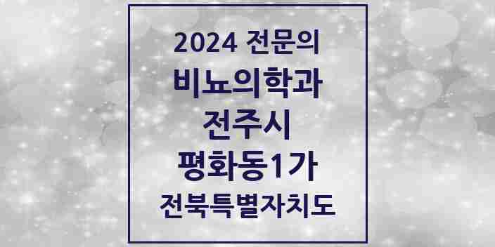 2024 평화동1가 비뇨의학과(비뇨기과) 전문의 의원·병원 모음 | 전북특별자치도 전주시 리스트