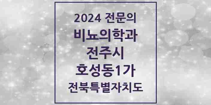 2024 호성동1가 비뇨의학과(비뇨기과) 전문의 의원·병원 모음 | 전북특별자치도 전주시 리스트