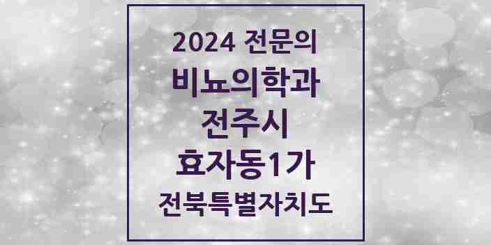 2024 효자동1가 비뇨의학과(비뇨기과) 전문의 의원·병원 모음 | 전북특별자치도 전주시 리스트