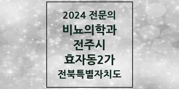 2024 효자동2가 비뇨의학과(비뇨기과) 전문의 의원·병원 모음 | 전북특별자치도 전주시 리스트