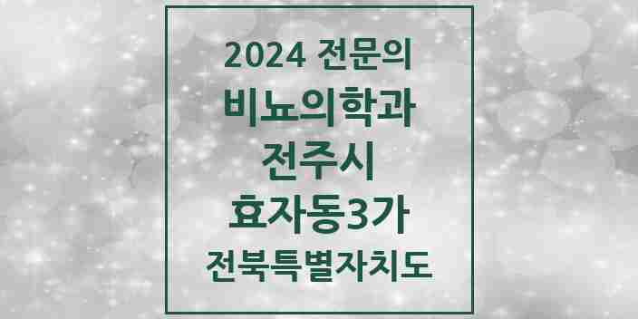 2024 효자동3가 비뇨의학과(비뇨기과) 전문의 의원·병원 모음 | 전북특별자치도 전주시 리스트