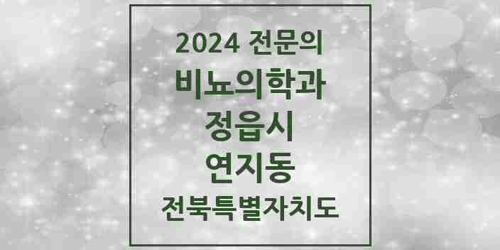 2024 연지동 비뇨의학과(비뇨기과) 전문의 의원·병원 모음 2곳 | 전북특별자치도 정읍시 추천 리스트