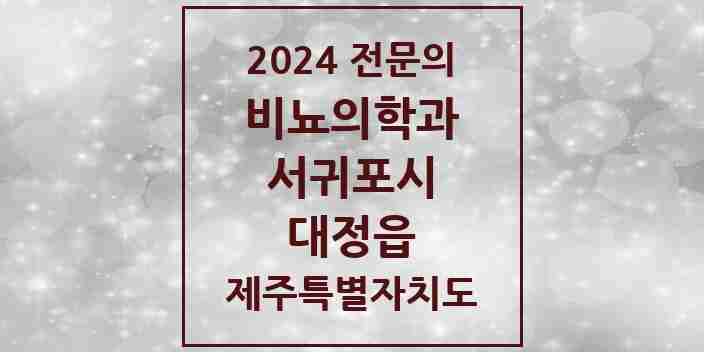 2024 대정읍 비뇨의학과(비뇨기과) 전문의 의원·병원 모음 | 제주특별자치도 서귀포시 리스트