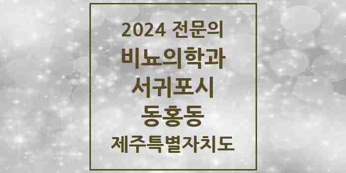 2024 동홍동 비뇨의학과(비뇨기과) 전문의 의원·병원 모음 | 제주특별자치도 서귀포시 리스트