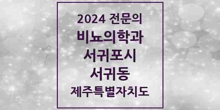 2024 서귀동 비뇨의학과(비뇨기과) 전문의 의원·병원 모음 | 제주특별자치도 서귀포시 리스트